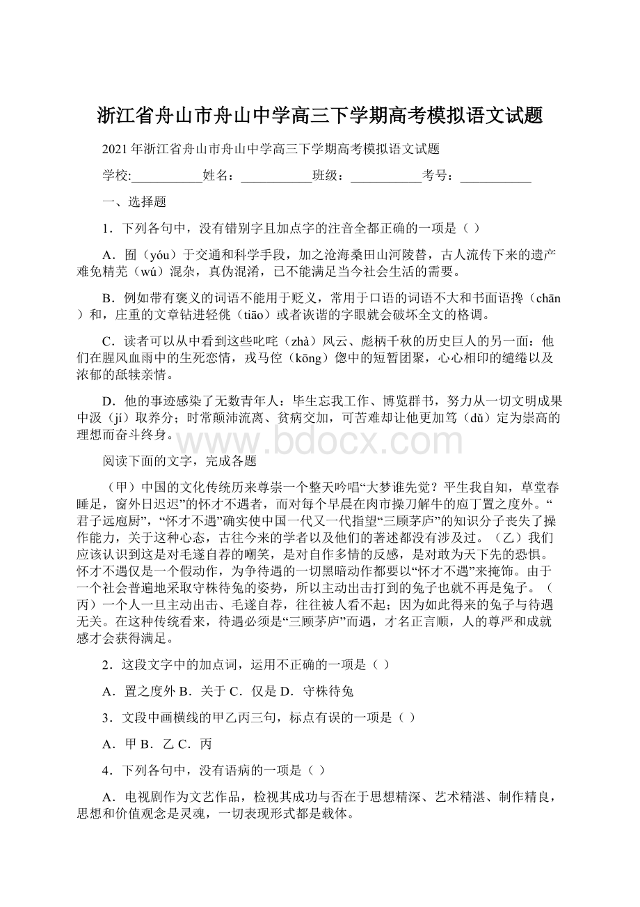 浙江省舟山市舟山中学高三下学期高考模拟语文试题.docx_第1页