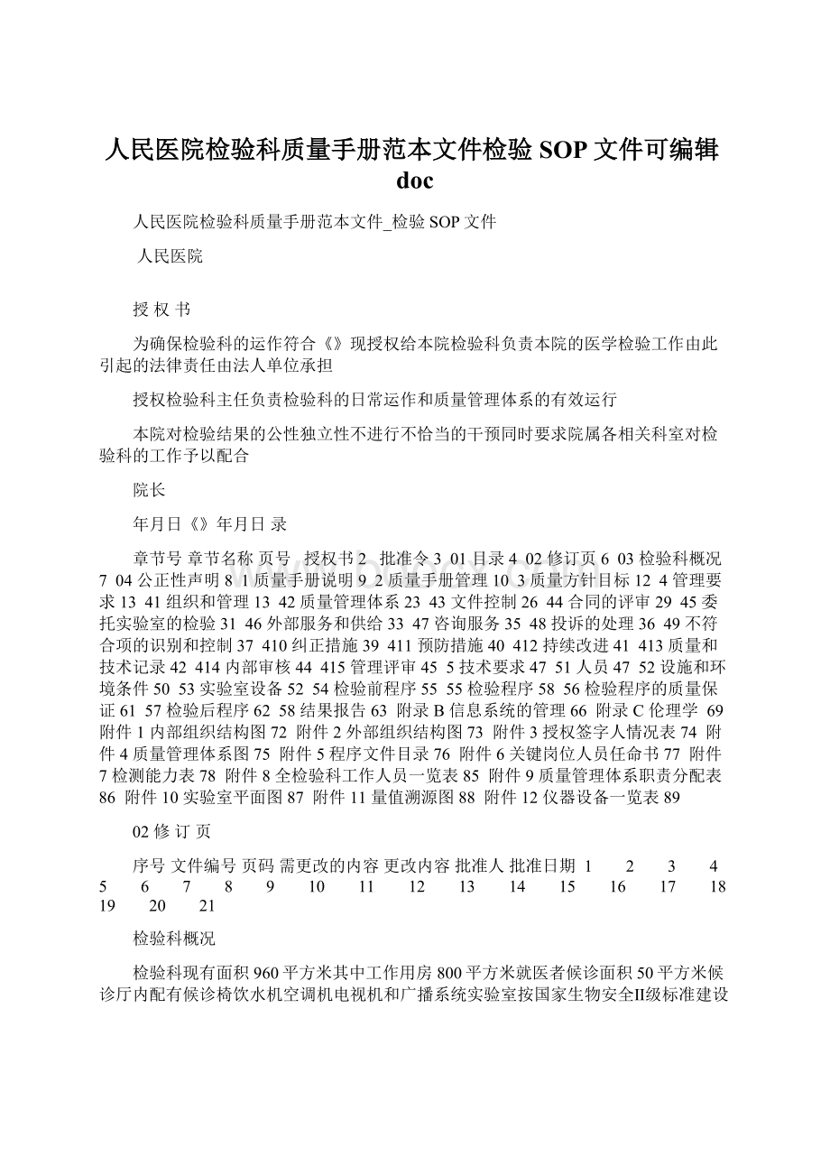 人民医院检验科质量手册范本文件检验SOP文件可编辑doc.docx