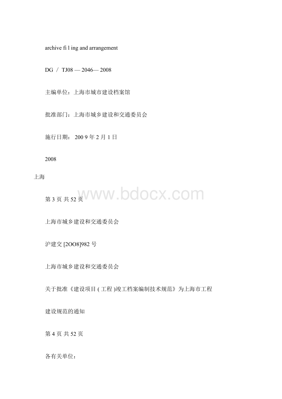 上海市建设项目工程竣工档案编制技术规范 SS.docx_第2页