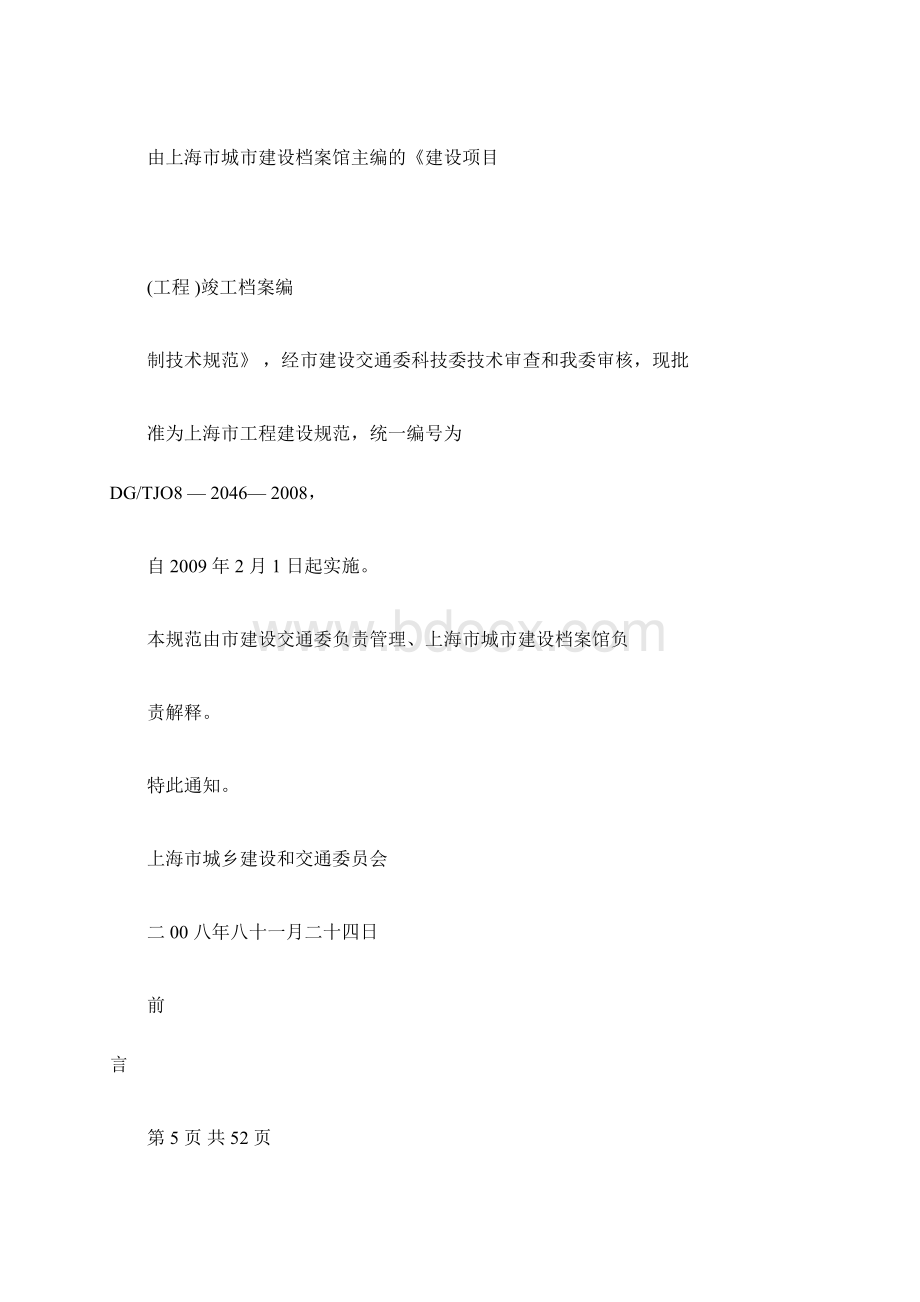 上海市建设项目工程竣工档案编制技术规范 SS.docx_第3页