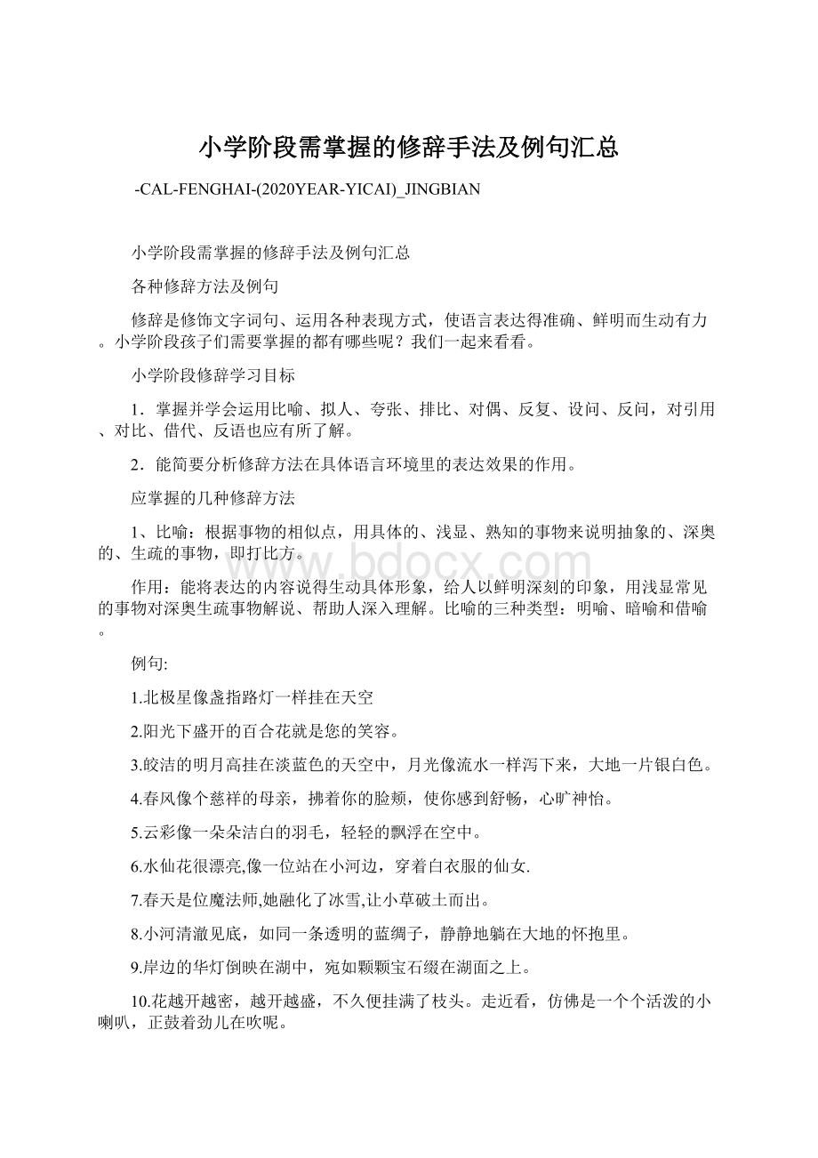 小学阶段需掌握的修辞手法及例句汇总Word格式.docx