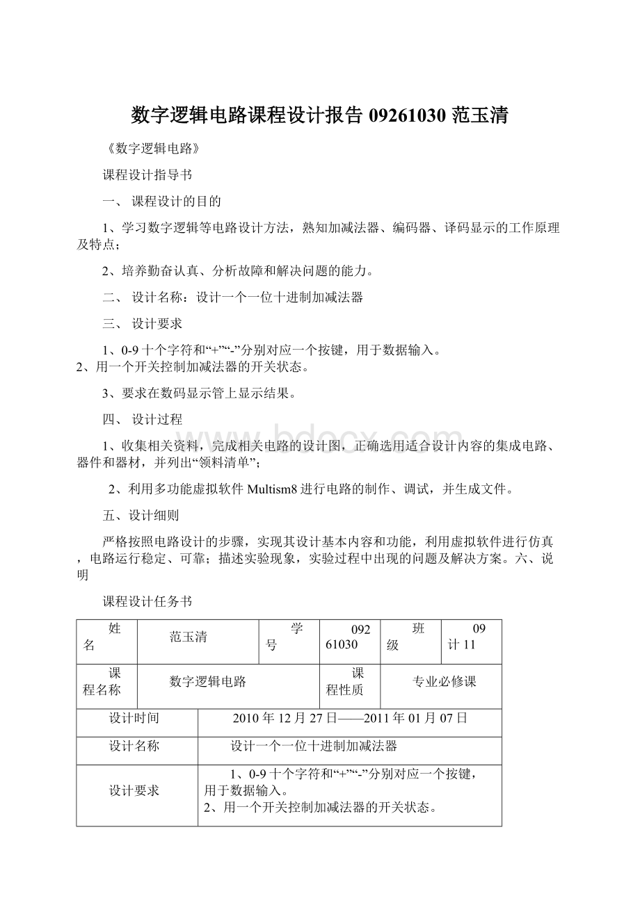 数字逻辑电路课程设计报告09261030 范玉清.docx_第1页