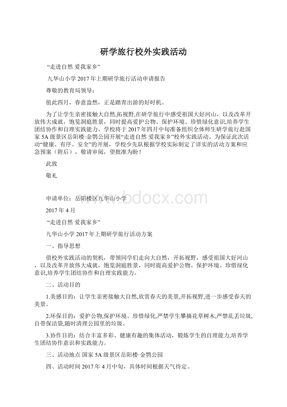 研学旅行校外实践活动.docx