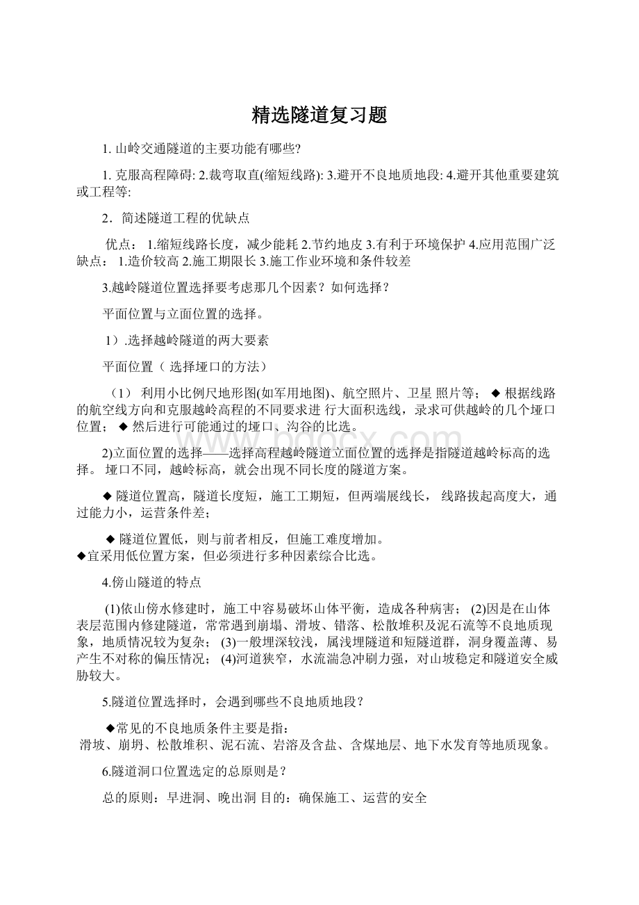 精选隧道复习题文档格式.docx_第1页