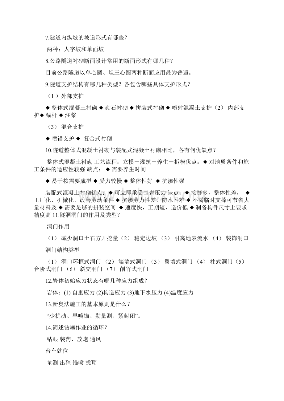 精选隧道复习题文档格式.docx_第2页