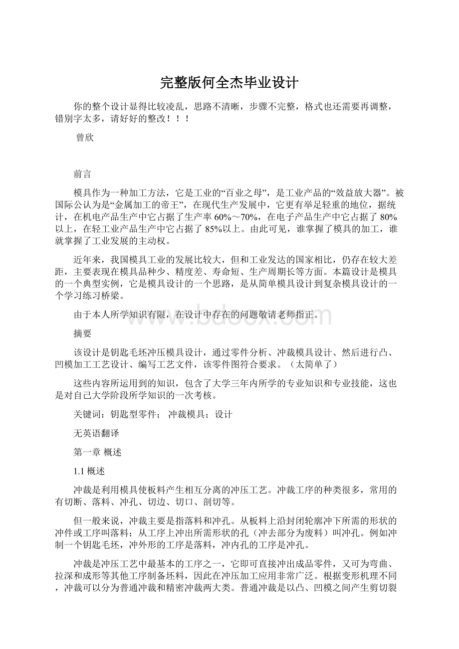 完整版何全杰毕业设计Word格式.docx