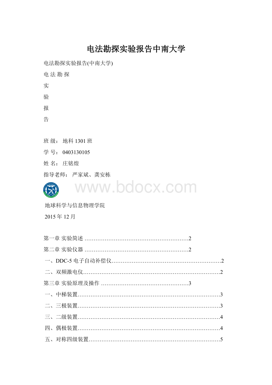 电法勘探实验报告中南大学Word格式文档下载.docx