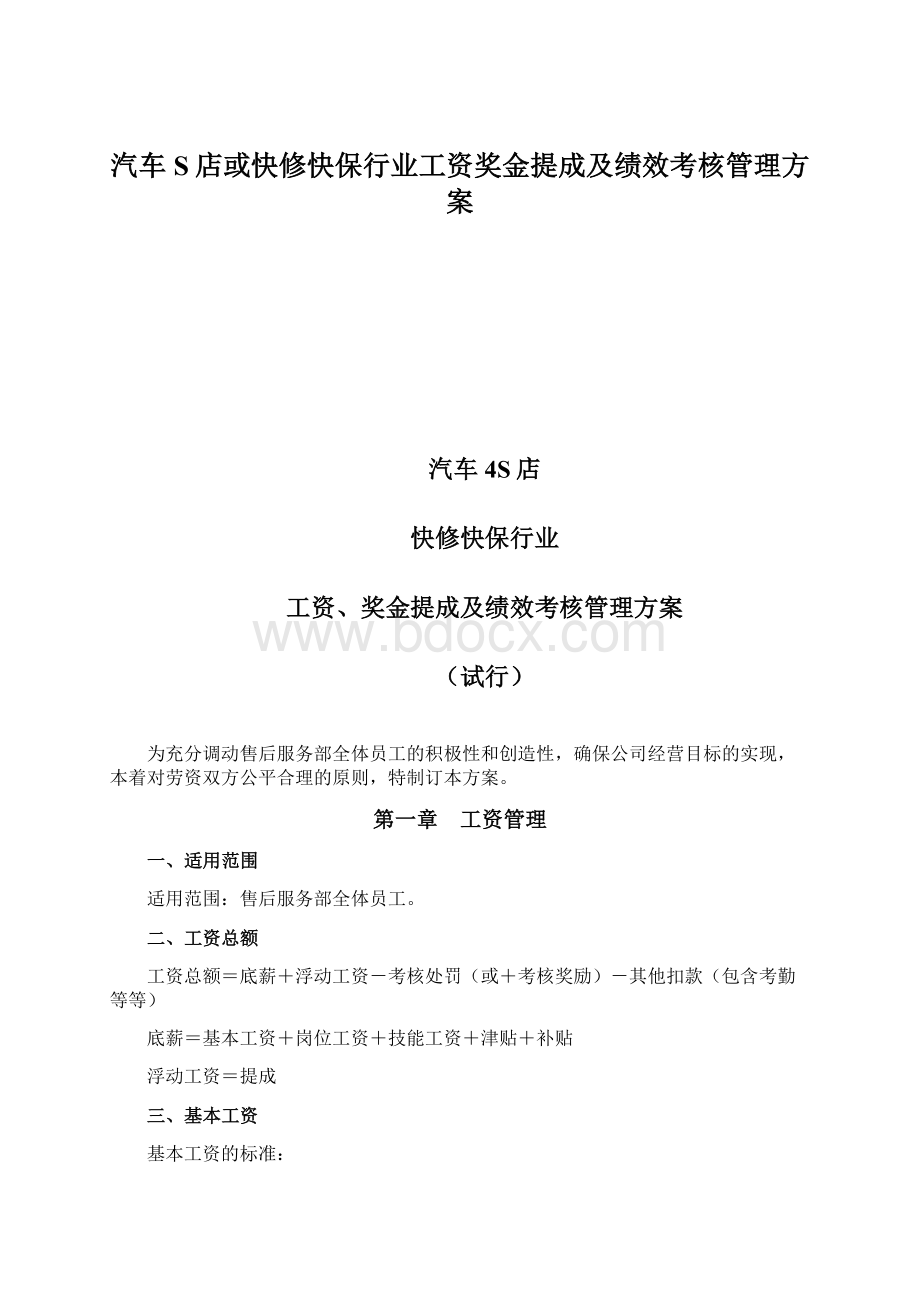 汽车S店或快修快保行业工资奖金提成及绩效考核管理方案.docx_第1页