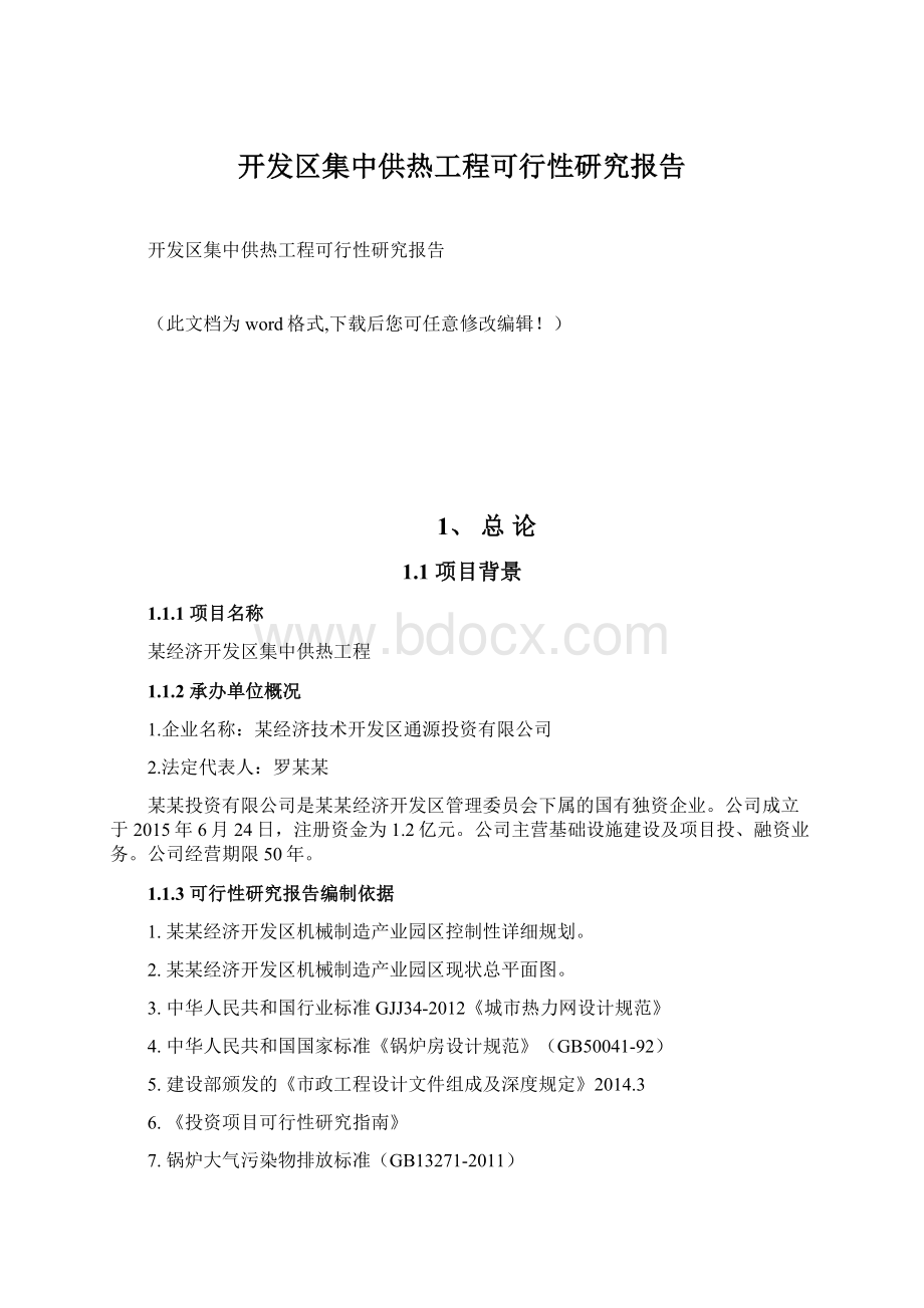 开发区集中供热工程可行性研究报告.docx_第1页