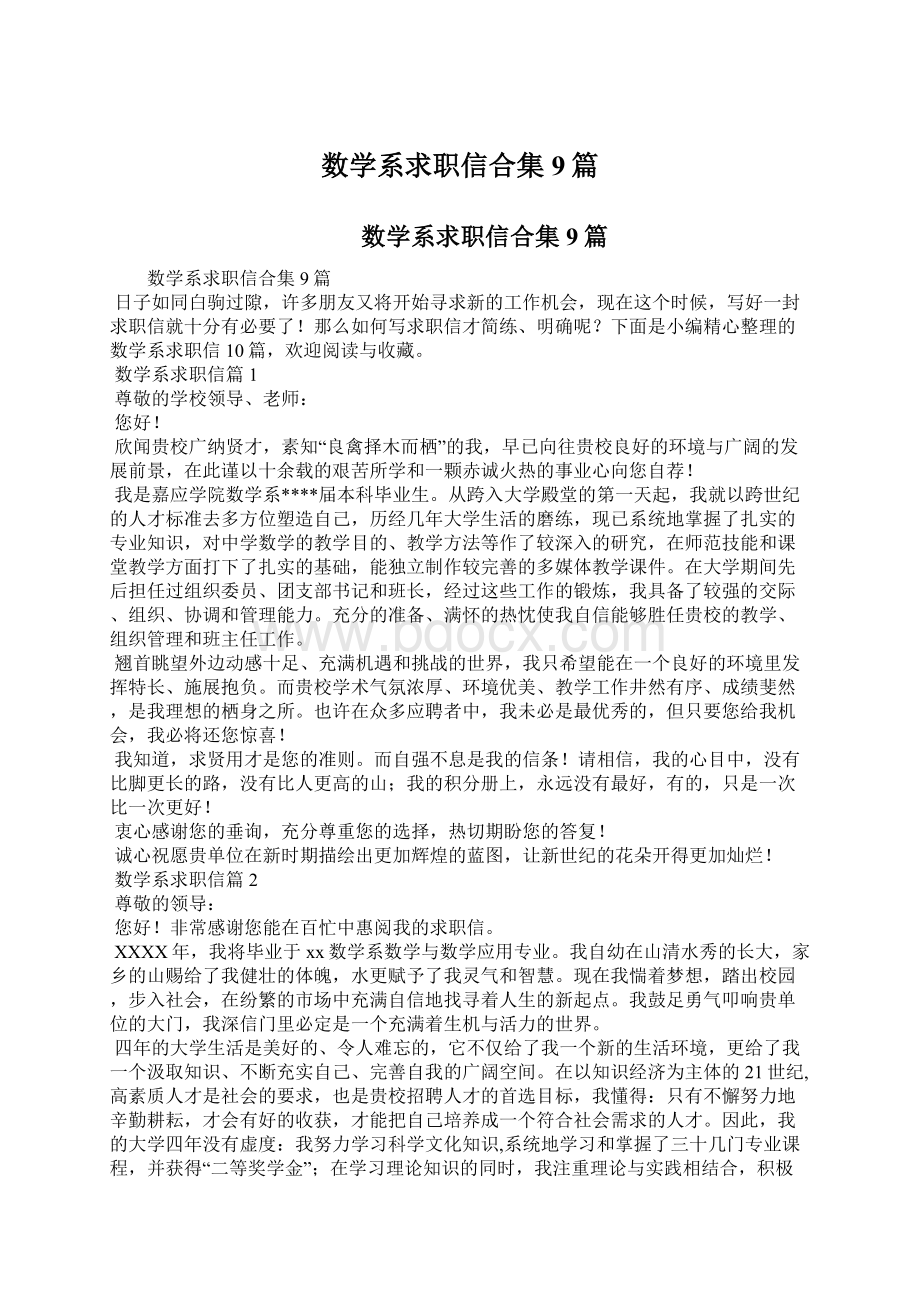 数学系求职信合集9篇Word格式文档下载.docx