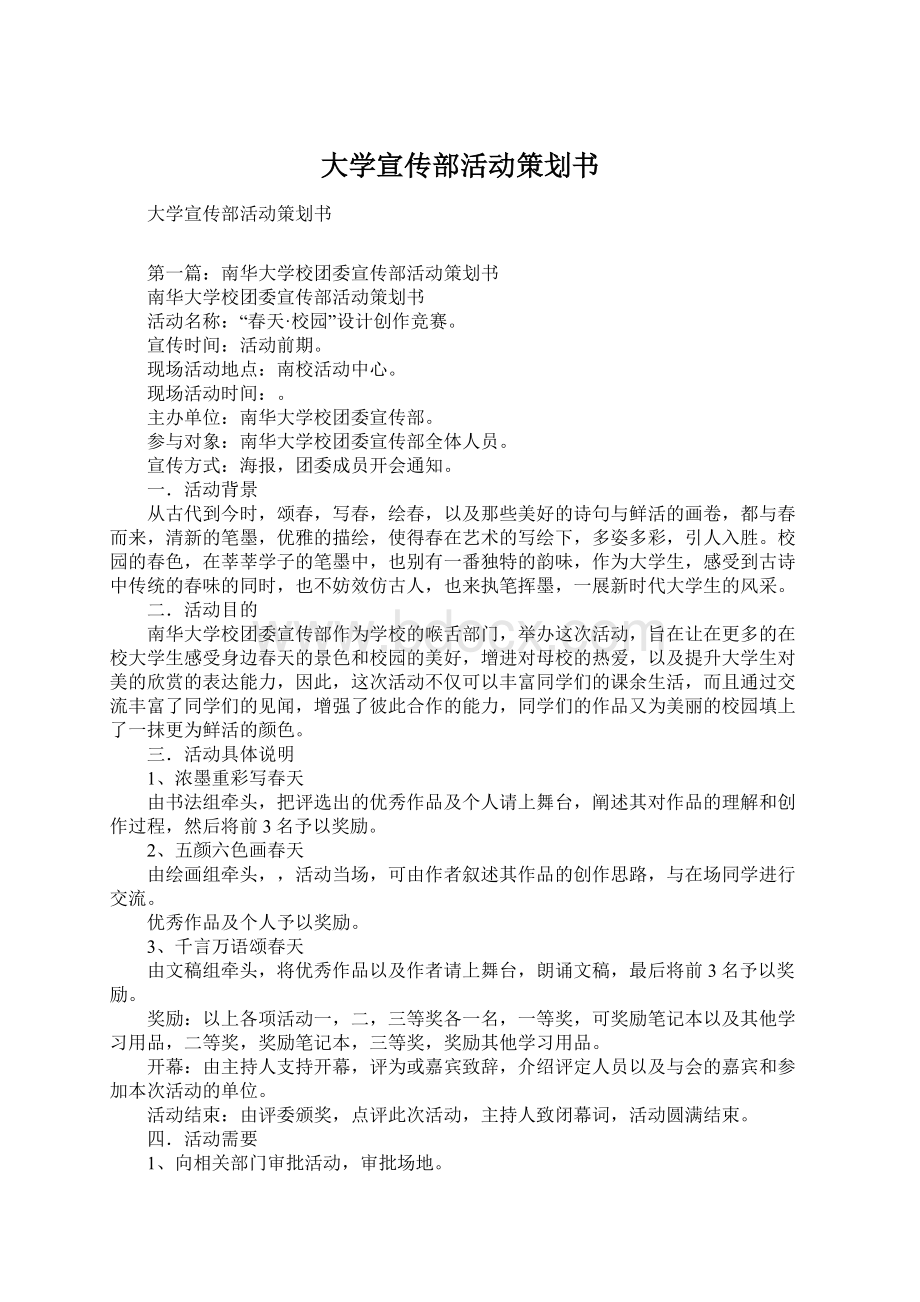 大学宣传部活动策划书.docx