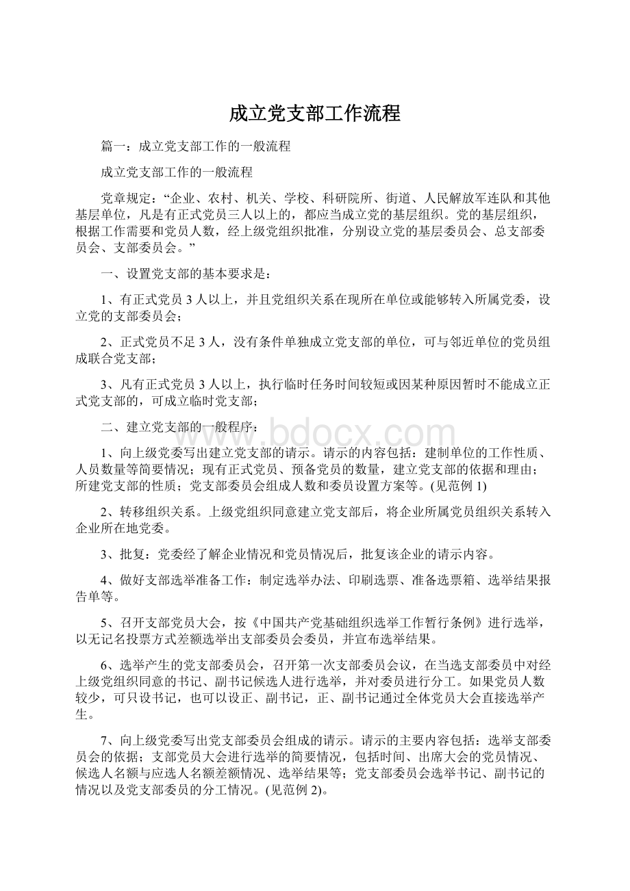 成立党支部工作流程Word格式文档下载.docx_第1页