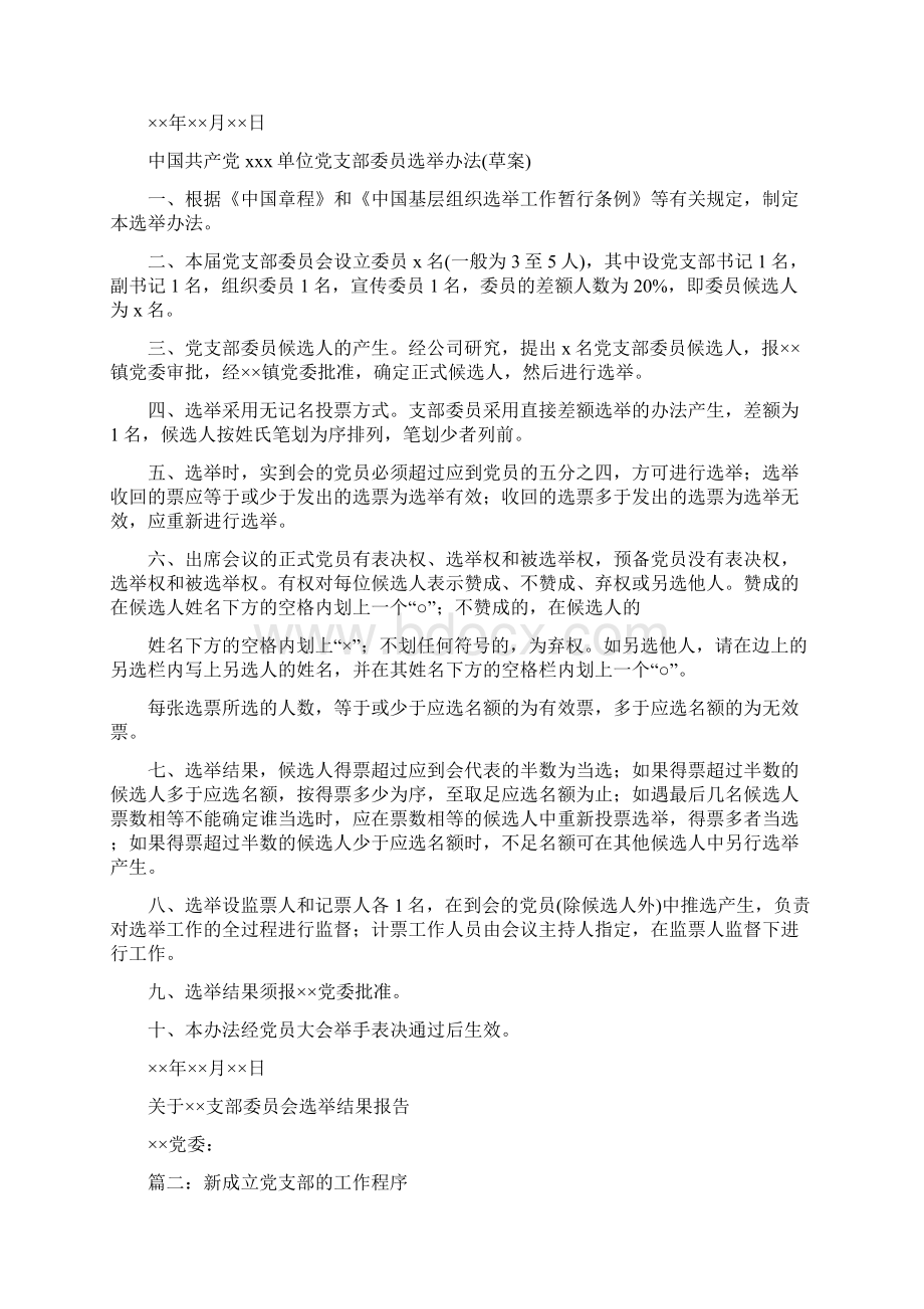 成立党支部工作流程Word格式文档下载.docx_第3页