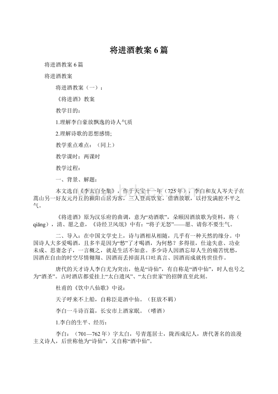 将进酒教案6篇.docx_第1页