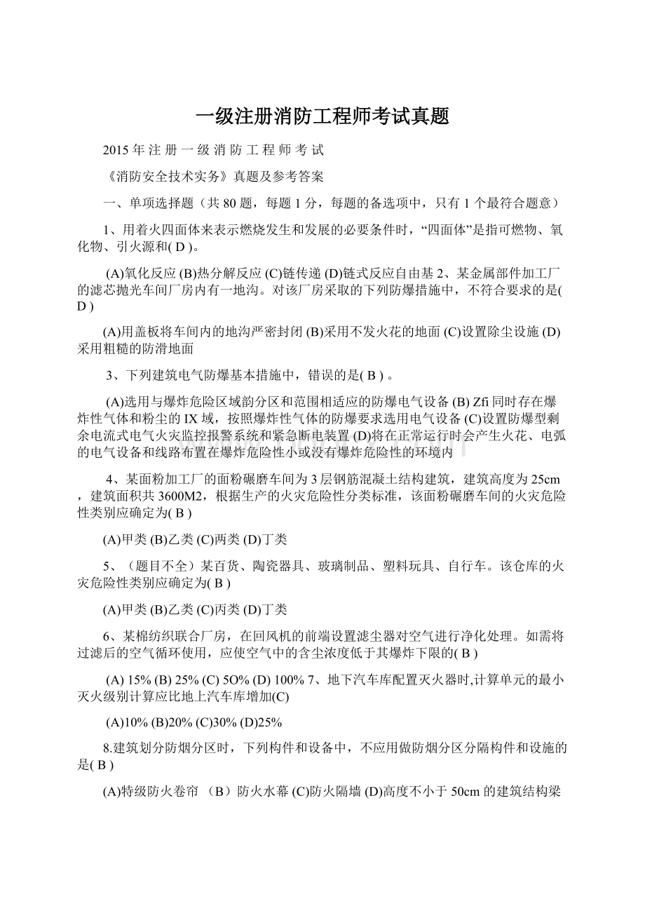 一级注册消防工程师考试真题.docx