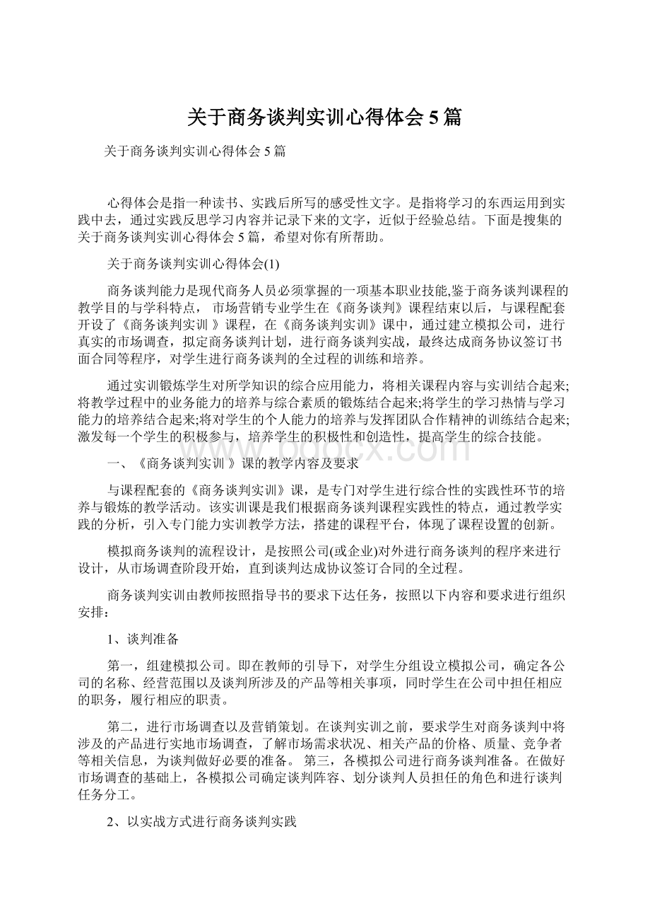 关于商务谈判实训心得体会5篇.docx_第1页