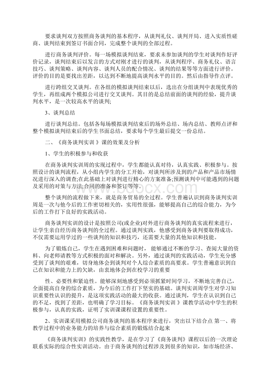 关于商务谈判实训心得体会5篇.docx_第2页