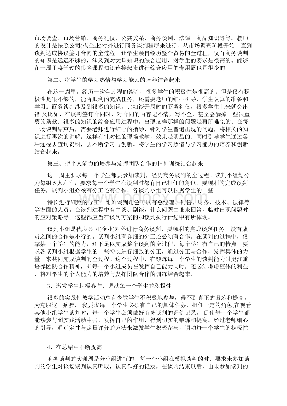 关于商务谈判实训心得体会5篇Word文档格式.docx_第3页