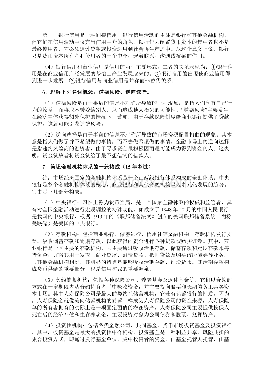 货币金融学蒋先玲版课后习题答案之欧阳术创编.docx_第3页