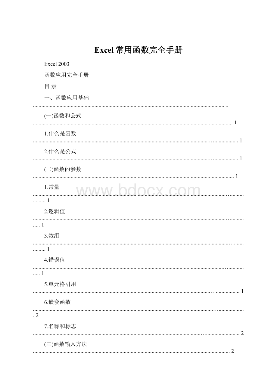 Excel常用函数完全手册.docx_第1页