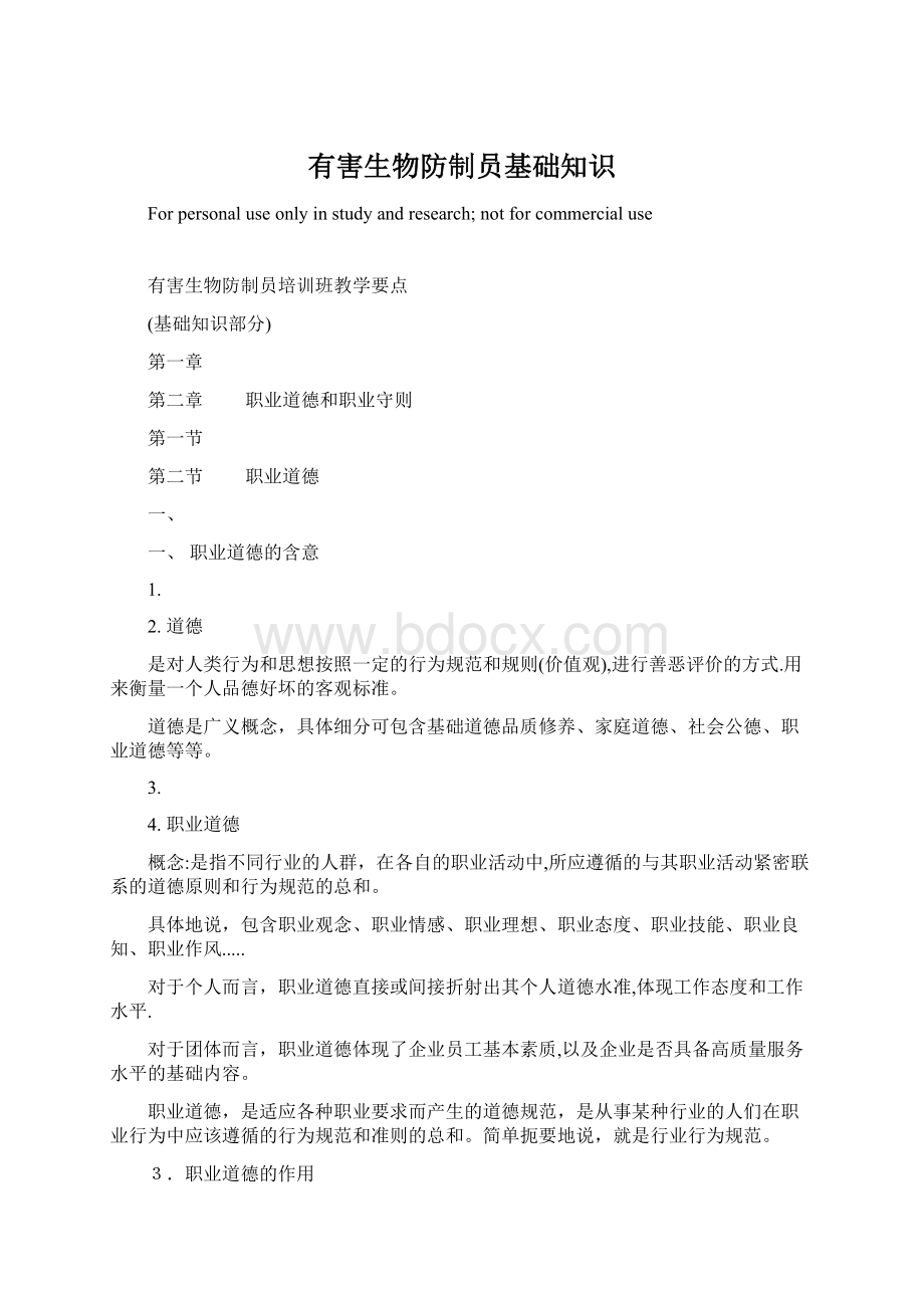 有害生物防制员基础知识.docx_第1页