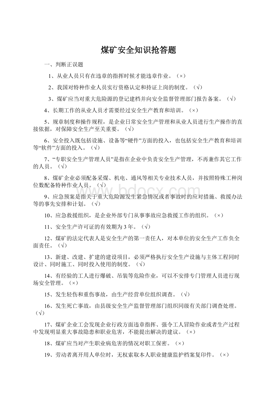 煤矿安全知识抢答题.docx_第1页