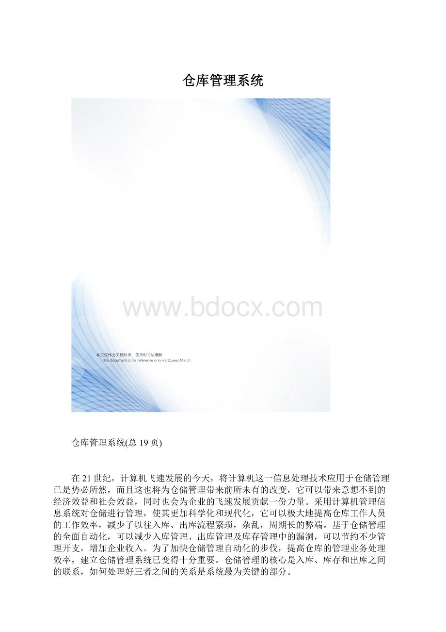 仓库管理系统.docx_第1页