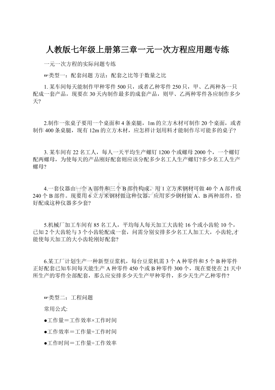 人教版七年级上册第三章一元一次方程应用题专练.docx_第1页