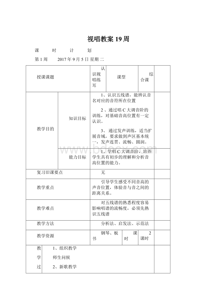 视唱教案19周.docx