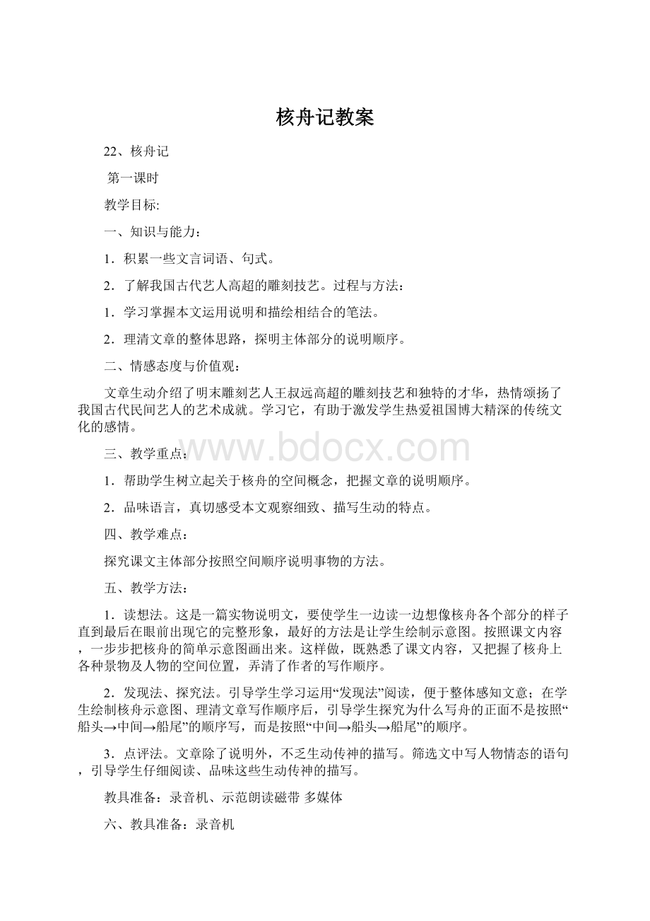 核舟记教案.docx_第1页