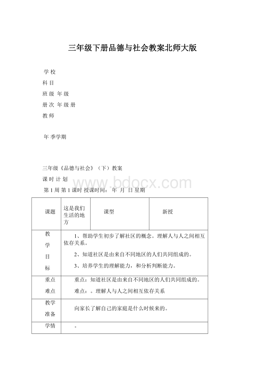 三年级下册品德与社会教案北师大版.docx_第1页