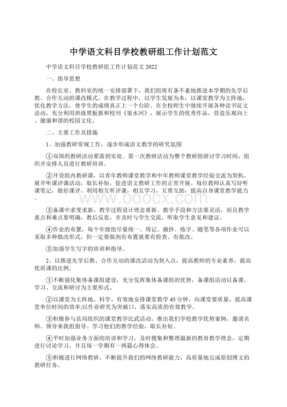 中学语文科目学校教研组工作计划范文Word文档下载推荐.docx_第1页