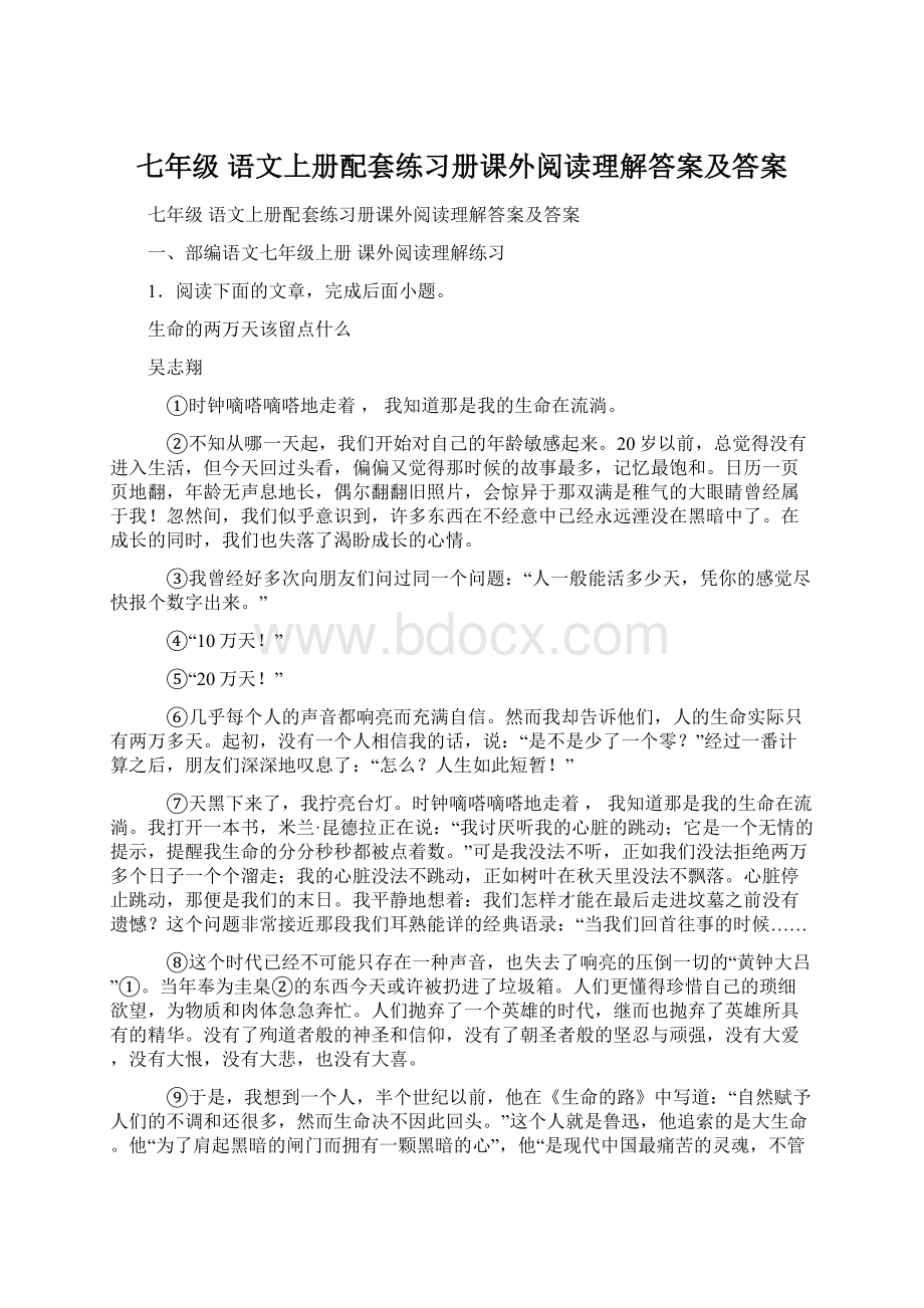 七年级 语文上册配套练习册课外阅读理解答案及答案Word格式.docx