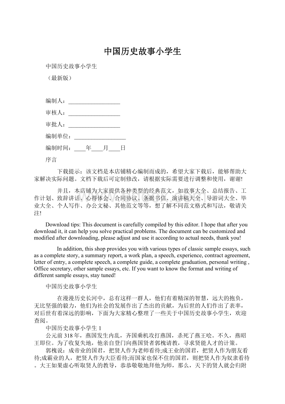 中国历史故事小学生.docx_第1页