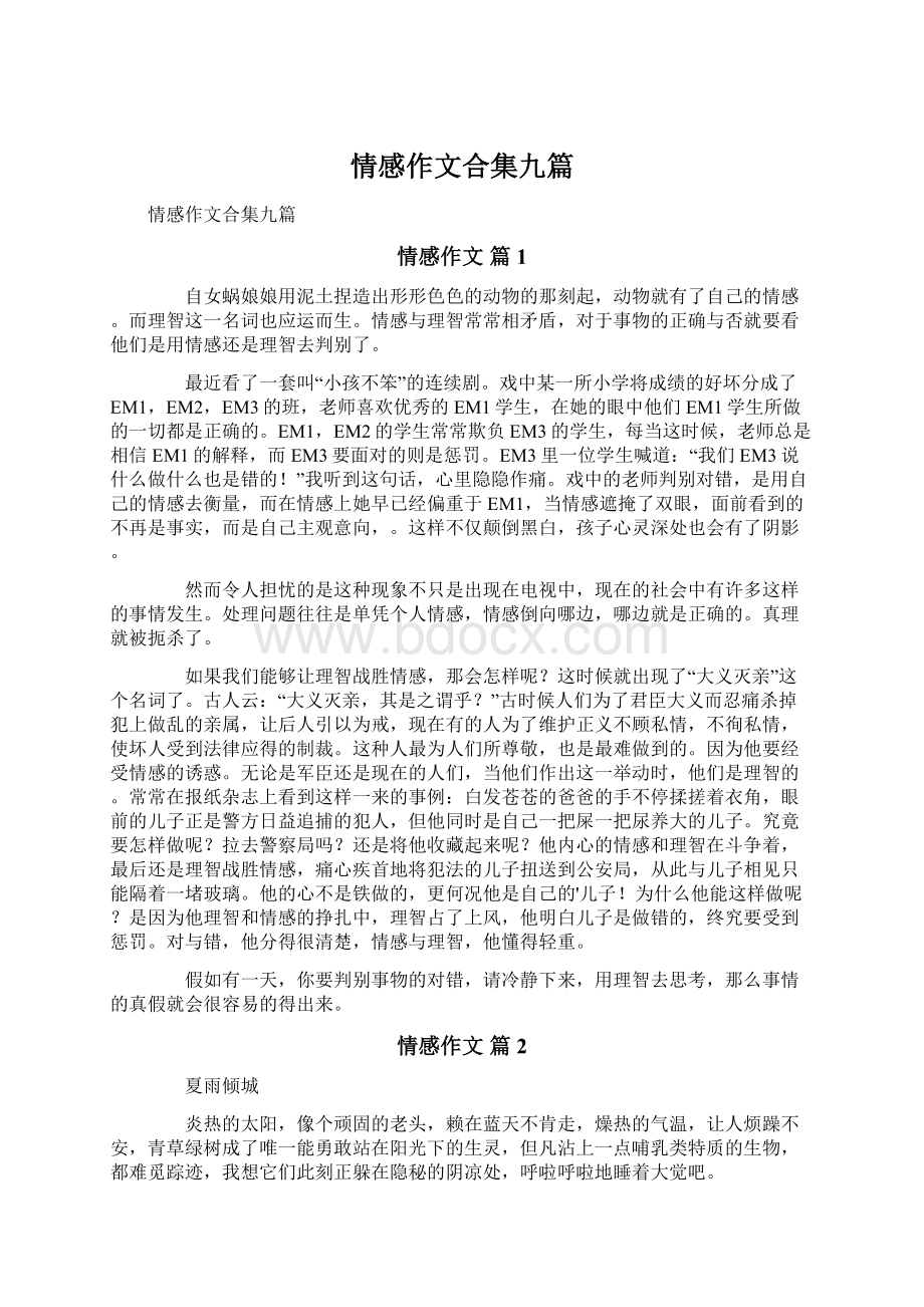 情感作文合集九篇Word文档下载推荐.docx_第1页