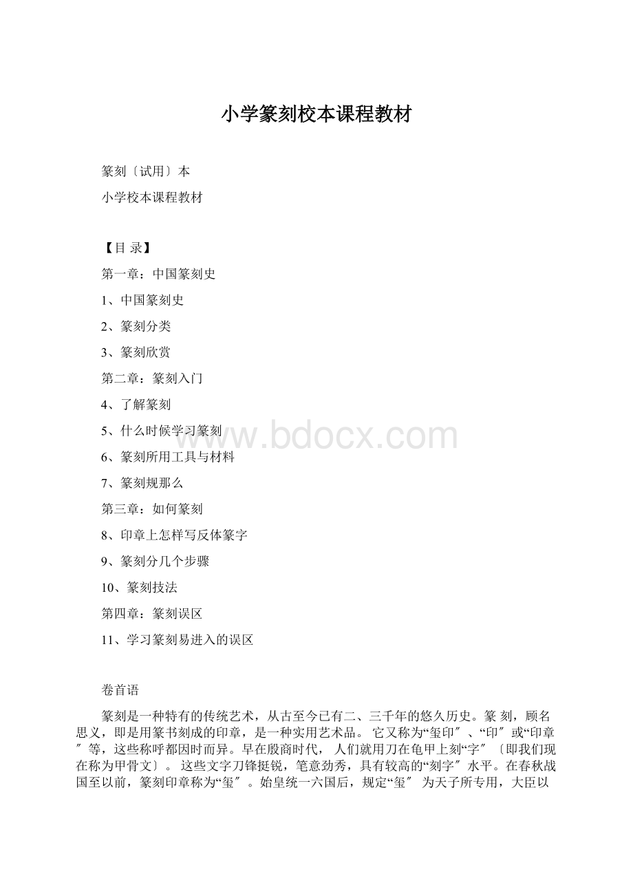 小学篆刻校本课程教材Word文档格式.docx