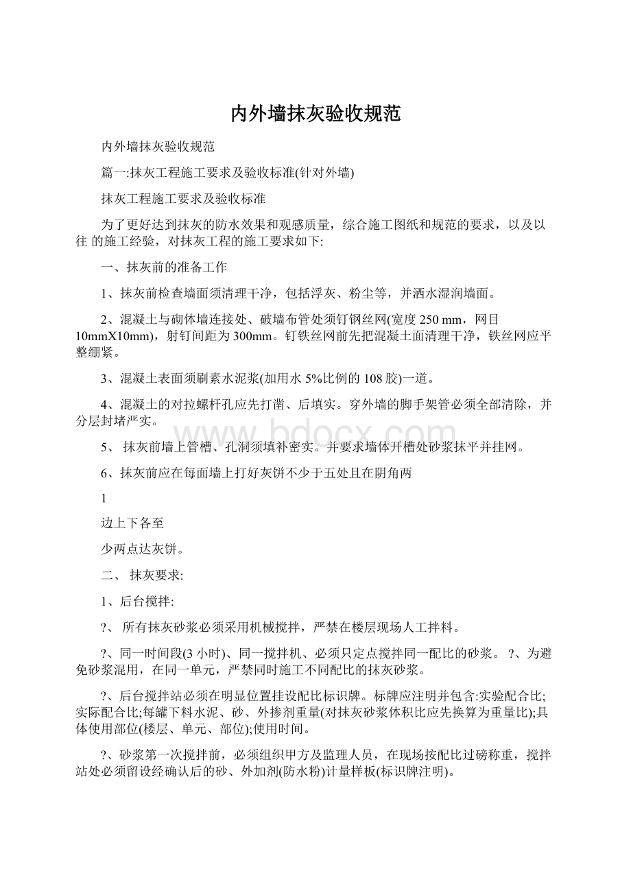 内外墙抹灰验收规范Word格式文档下载.docx