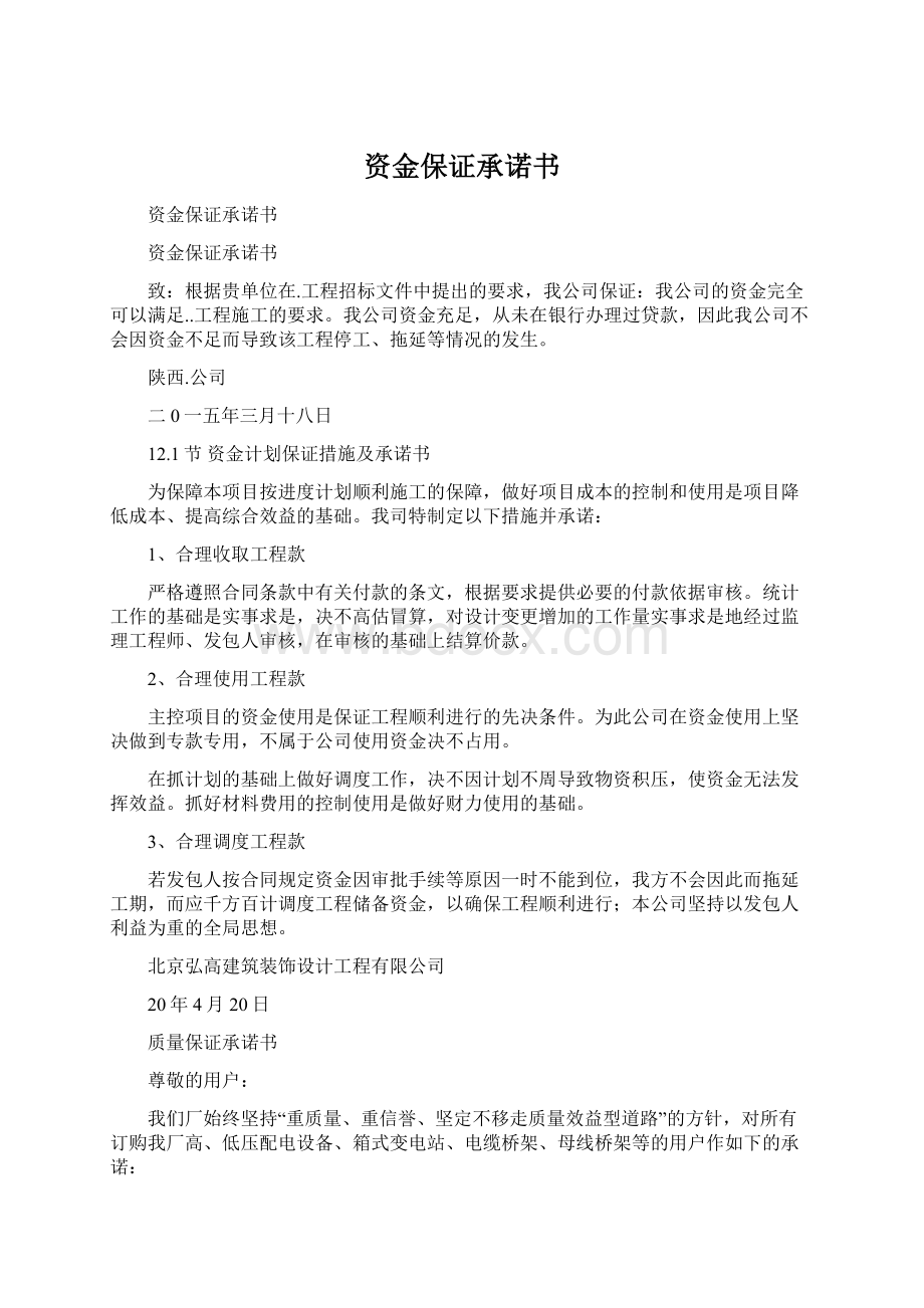 资金保证承诺书Word文件下载.docx