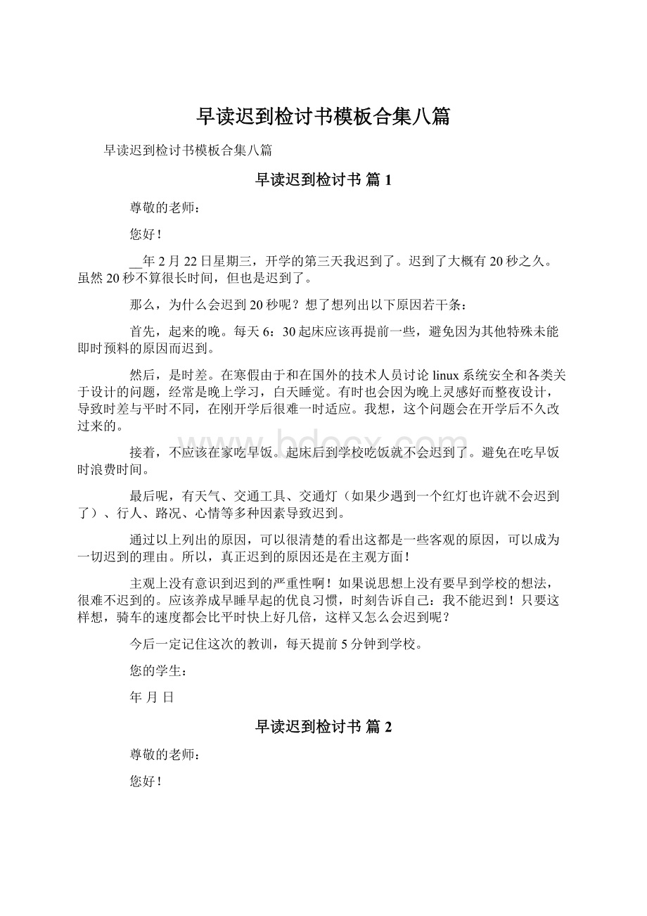 早读迟到检讨书模板合集八篇.docx