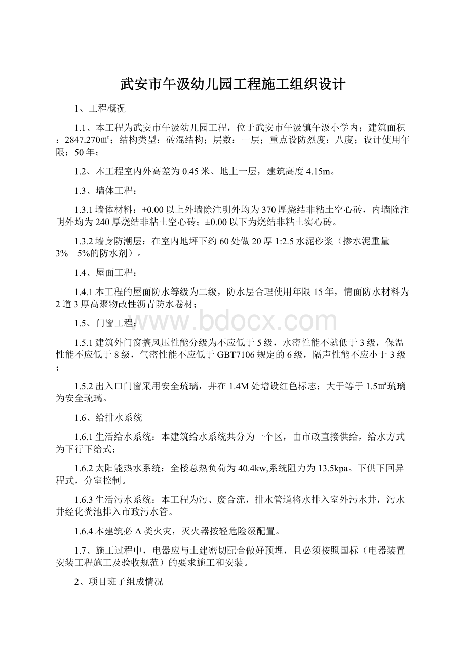 武安市午汲幼儿园工程施工组织设计文档格式.docx_第1页