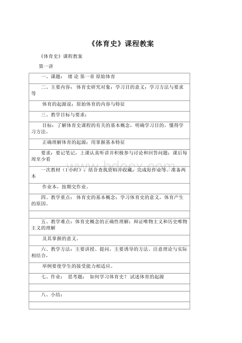 《体育史》课程教案.docx_第1页