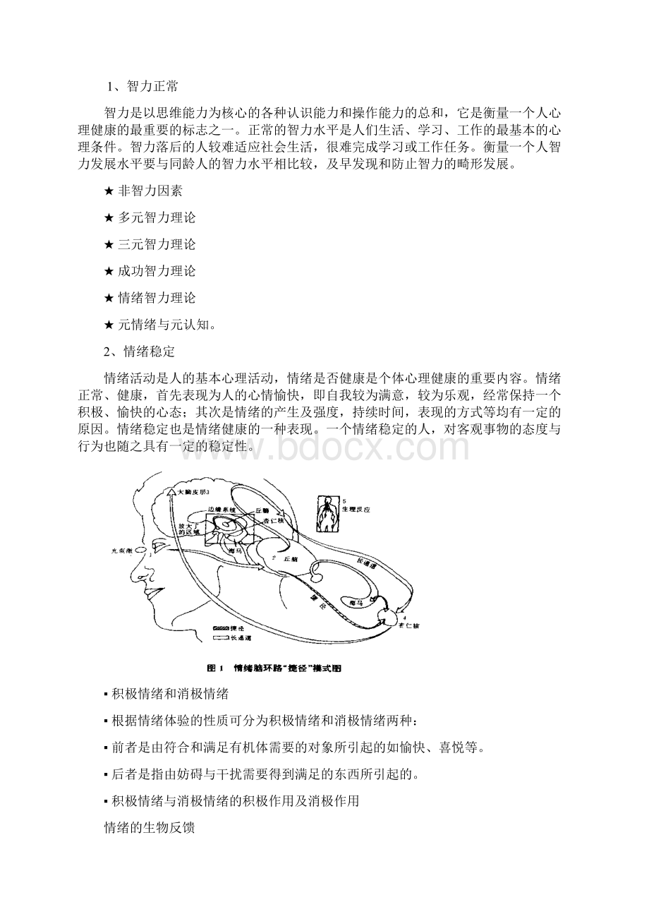 中学生心理健康教育Word下载.docx_第2页