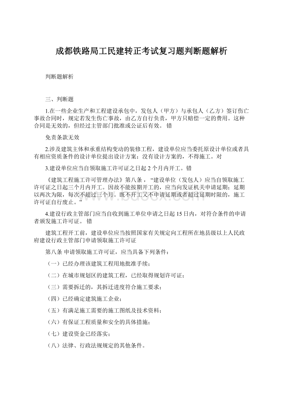 成都铁路局工民建转正考试复习题判断题解析.docx_第1页