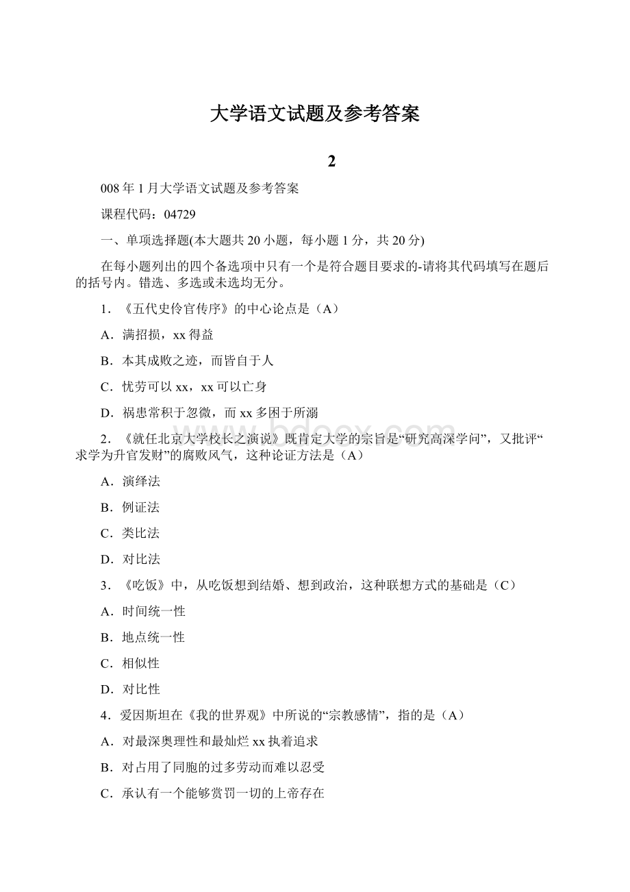 大学语文试题及参考答案.docx