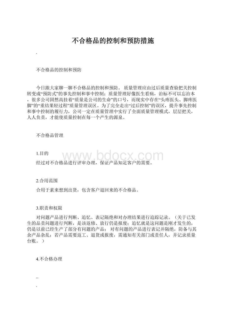 不合格品的控制和预防措施Word下载.docx_第1页