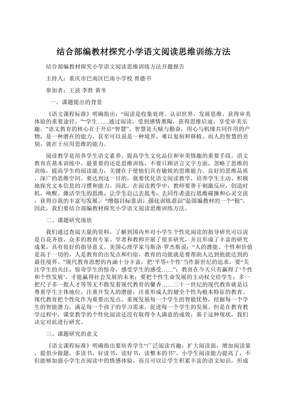 结合部编教材探究小学语文阅读思维训练方法Word下载.docx