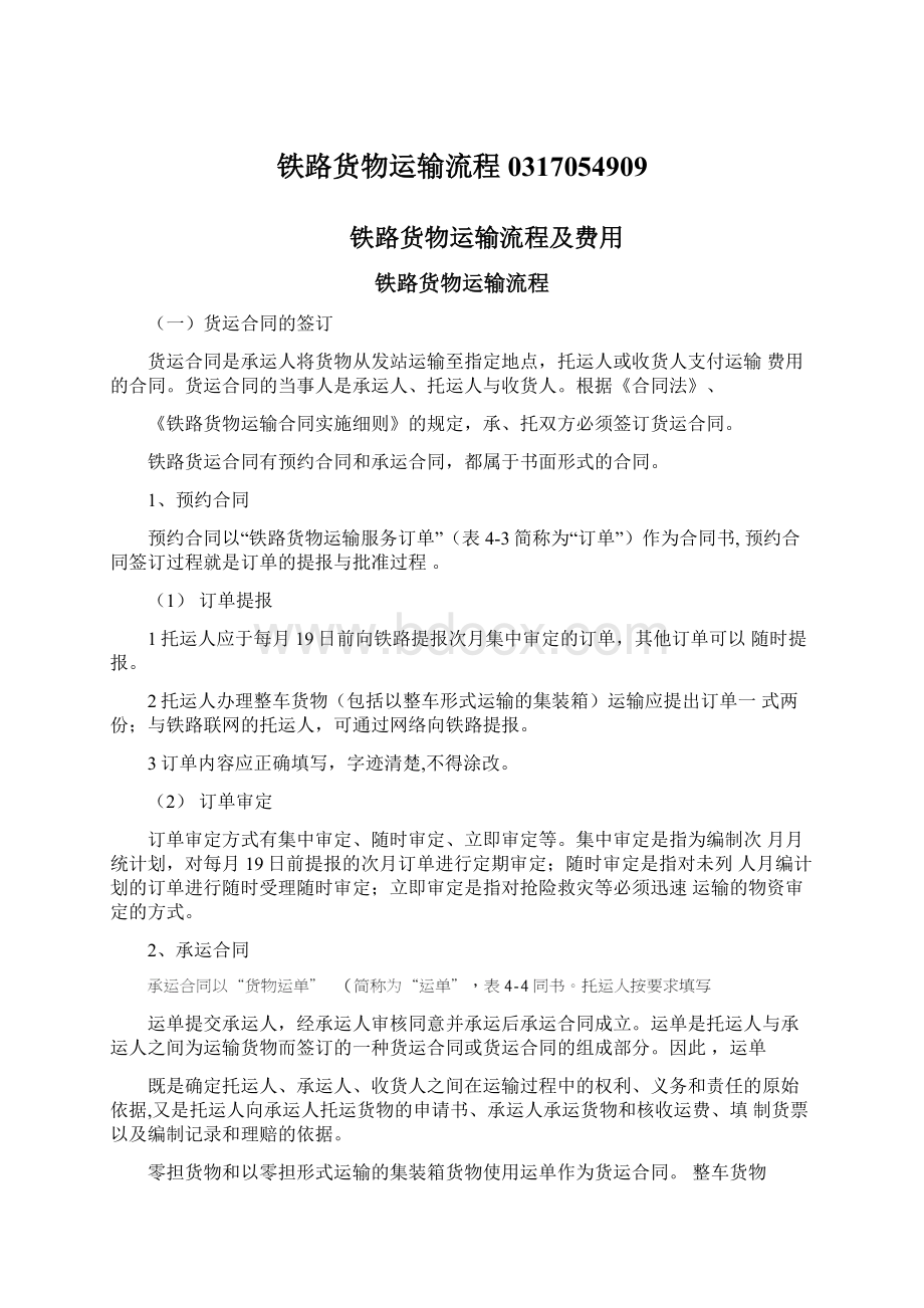 铁路货物运输流程0317054909Word文档格式.docx