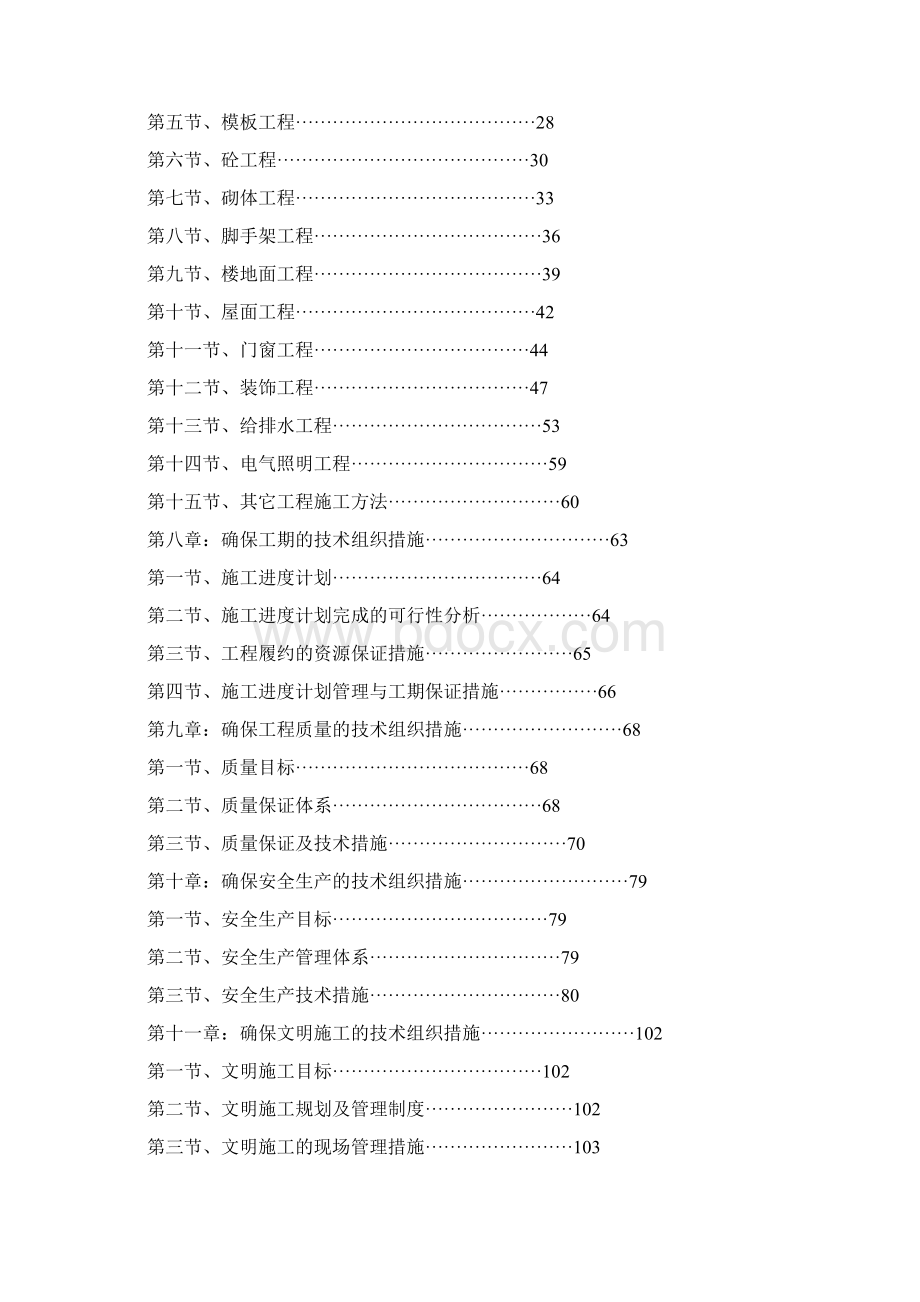 锦绣龙城施工组织设计Word格式.docx_第2页