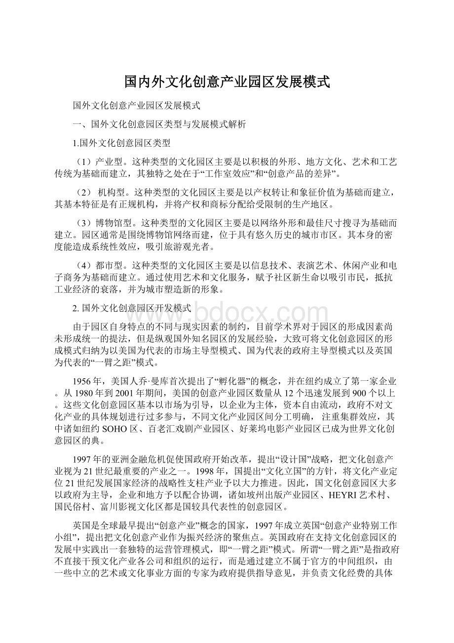 国内外文化创意产业园区发展模式Word文档下载推荐.docx_第1页