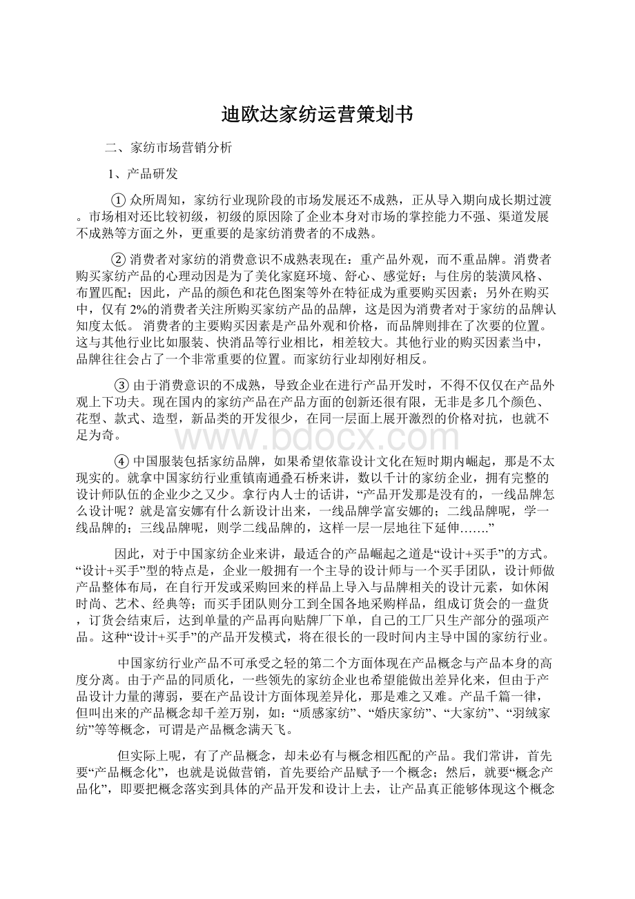 迪欧达家纺运营策划书Word文档格式.docx